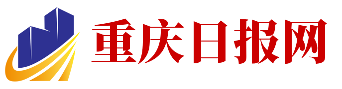 重庆日报网